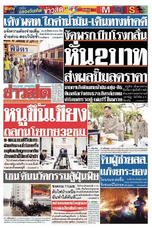 หนังสือพิมพ์ข่าวสด วันพฤหัสบดีที่ 9 เมษายน พ.ศ.2569