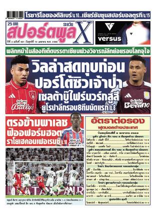 หนังสือพิมพ์สปอร์ตพูลXรายวัน วันศุกร์ที่ 10 เมษายน พ.ศ.2569