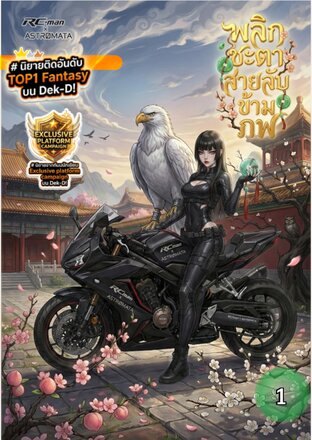 พลิกชะตาสายลับข้ามภพ :: เล่มที่ 1