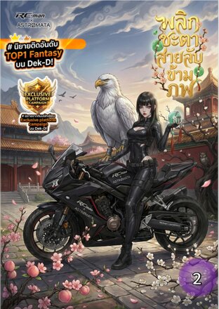 พลิกชะตาสายลับข้ามภพ :: เล่มที่ 2