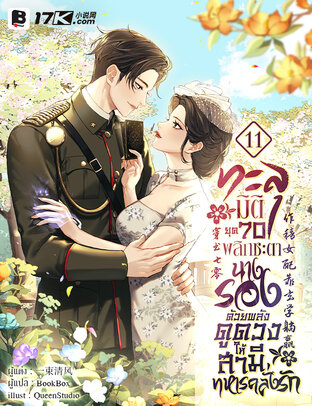 ทะลุมิติยุค 70 พลิกชะตานางรองด้วยพลังดูดวง ให้สามีทหารคลั่งรัก เล่ม 11