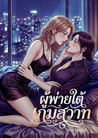 ผู้พ่ายใต้เกมสวาท