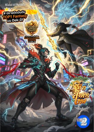 ศึกสังหารเทพ :: เล่มที่ 2