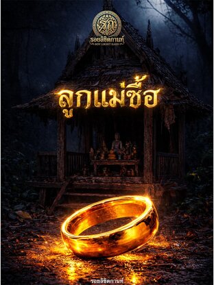 ลูกแม่ซื้อ