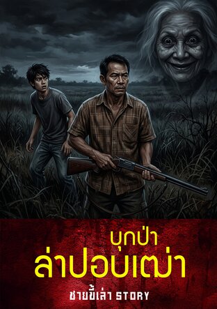 บุกป่าล่าปอบเฒ่า