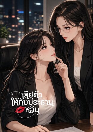 เสียตัวให้กับประธานหลิน
