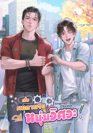 Engineer So hot! เมื่อผมตามจีบหนุ่มวิศวะ