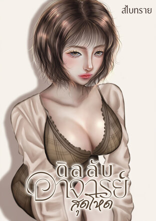 ดิลลับอาจารย์สุดโหด