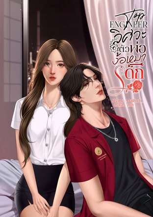 TOP ENGINEER วิศวะตัวพ่อ ง้อหมาเด็ก (ฮันเตอร์xแคลร์ร่า)