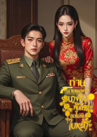 ท่านนายพลคะ นางร้ายคนนี้ขอไม่รับใบหย่า ยุค80