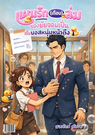 แผนรัก (เกือบ) ล่ม ของยัยจอมเปิ่น กับบอสหน้าตึง