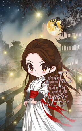 สำนักโจรคุณธรรม ในใต้หล้านี้ข้ามีใบเสร็จ