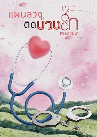 แผนลวงติดบ่วงรัก
