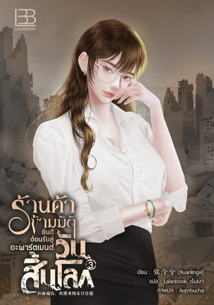 ร้านค้าข้ามมิติ ยินดีต้อนรับสู่อะพาร์ตเมนต์วันสิ้นโลก เล่ม 3