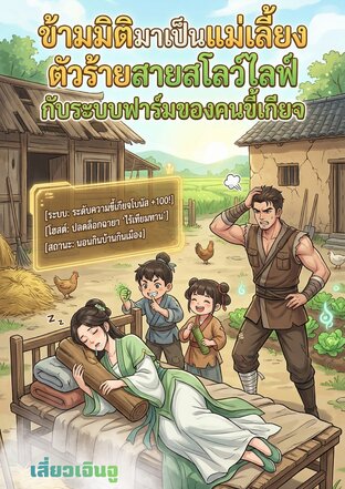 ข้ามมิติมาเป็นแม่เลี้ยงตัวร้ายสายสโลว์ไลฟ์กับระบบฟาร์มของคนขี้เกียจ