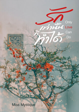 รักเท่านั้นที่ทำได้...Only Love Can Do