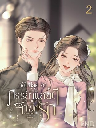 กลับสู่ยุค 70 ฉันจะเป็นภรรยาแสนดีของคุณสามีที่รัก เล่ม 2 จบ