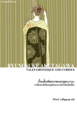 เรื่องสั้นพิสดารของอาคุตะงาวะ (Tales Grotesque and Curious)