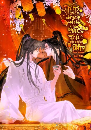 ราชครูจอมเกียจคร้านผู้นั้นคือฮูหยินท่านแม่ทัพปีศาจ