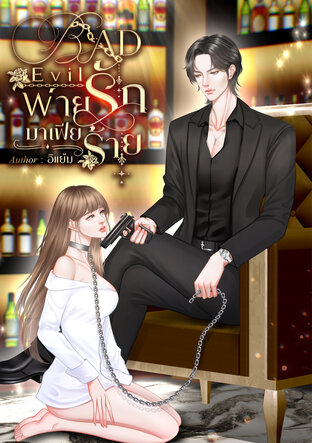 BAD EVIL พ่ายรักมาเฟียร้าย