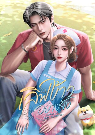เลิฟข้าวอย่างจัง