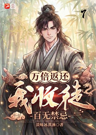 ศิษย์ข้าใครว่ากาก? ระบบศิษย์คืนกำไรหมื่นเท่า 7