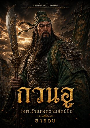 สามก๊ก ฉบับวณิพก ตอน กวนอู: เทพเจ้าแห่งความสัตย์ซื่อ