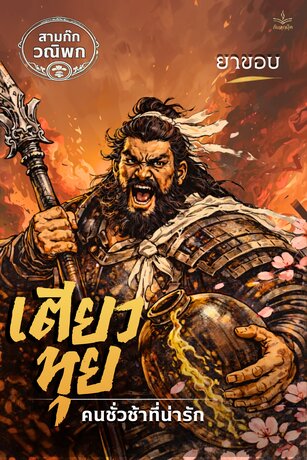 สามก๊ก ฉบับวณิพก ตอน เตียวหุย: คนชั่วช้าที่น่ารัก