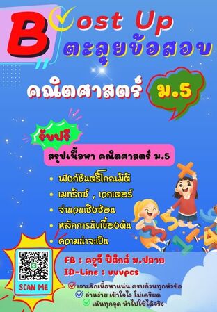 Boost Up ตะลุยข้อสอบ วิชาคณิตศาสตร์ ม.5