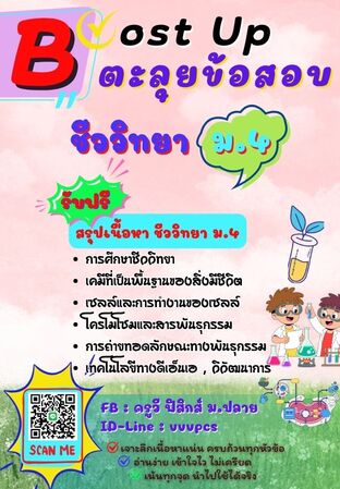 Boost Up ตะลุยข้อสอบ วิชาชีววิทยา ม.4