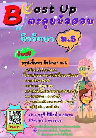 Boost Up ตะลุยข้อสอบ วิชาชีววิทยา ม.5