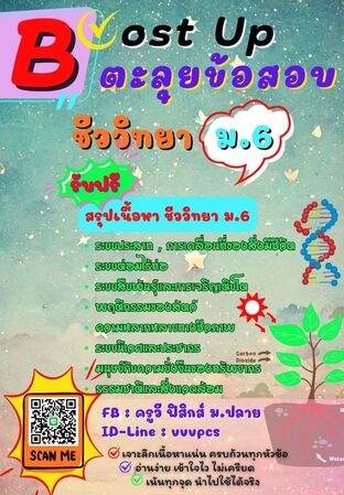 Boost Up ตะลุยข้อสอบ วิชาชีววิทยา ม.6