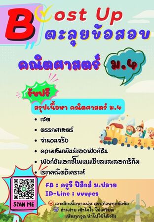 Boost Up ตะลุยข้อสอบ วิชาคณิตศาสตร์ ม.4