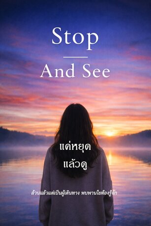 แค่หยุด แล้วดู (Stop And See)