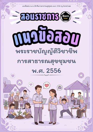 แนวข้อสอบ พ.ร.บ.วิชาชีพการสาธารณสุขชุมชน พ.ศ. 2556