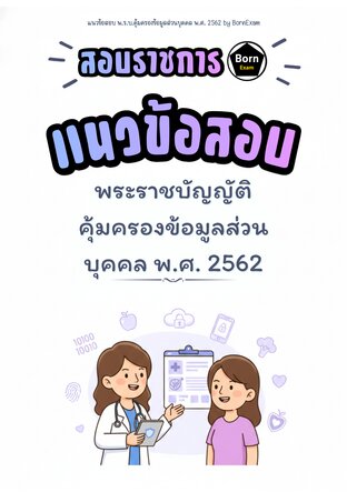 แนวข้อสอบ พ.ร.บ.คุ้มครองข้อมูลส่วนบุคคล พ.ศ. 2562