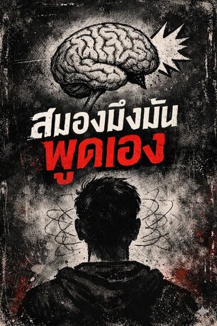 สมองมึงมันพูดเอง