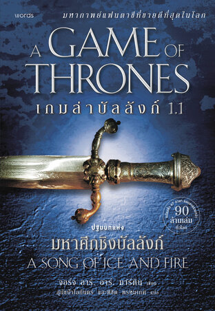 A Game of Thrones เกมล่าบัลลังก์ 1.1