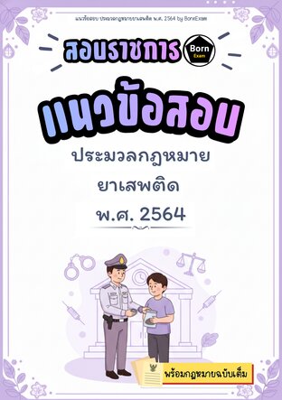 แนวข้อสอบ ประมวลกฎหมายยาเสพติด พ.ศ. 2564 + กฎหมายฉบับเต็ม