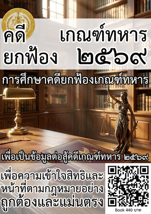 คดียกฟ้อง เกณฑ์ทหาร 2569