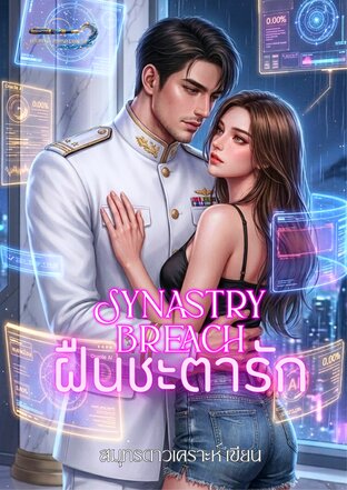 Synastry Breach ฝืนชะตารัก