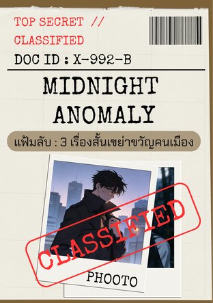 Midnight Anomaly แฟ้มลับ: 3 เรื่องสั้นเขย่าขวัญคนเมือง