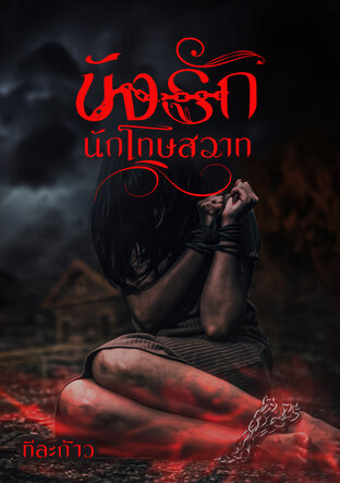 ขังรักนักโทษสวาท
