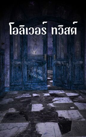 โอลิเวอร์ ทวิสต์
