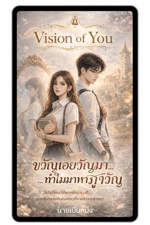 Vision of You ..ขวัญเอยขวัญมา...ทำไมมาหาภูขวัญ