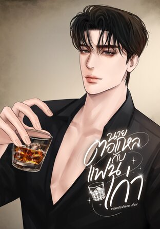 นายตอแหลกับแฟนเก่า เล่ม 2 (จบ)