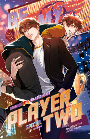 (เล่มพิเศษ) #ซอโซ่ล่ามธีร์ Be My Player Two
