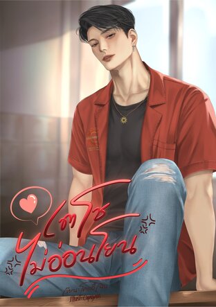 Vicious Engineer เตโชไม่อ่อนโยน