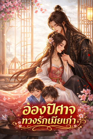 อ๋องปีศาจทวงรักเมียเก่า