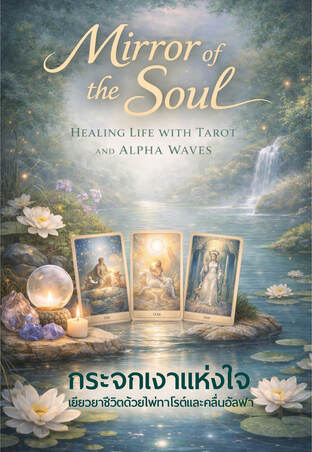 กระจกเงาแห่งใจ เยียวยาชีวิตด้วยไพ่ทาโรต์และคลื่นอัลฟา